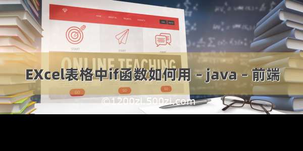 EXcel表格中if函数如何用 – java – 前端