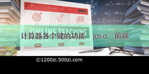 计算器各个键的功能 – java – 前端