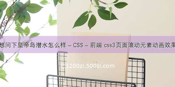 想问下皇帝岛潜水怎么样 – CSS – 前端 css3页面滚动元素动画效果