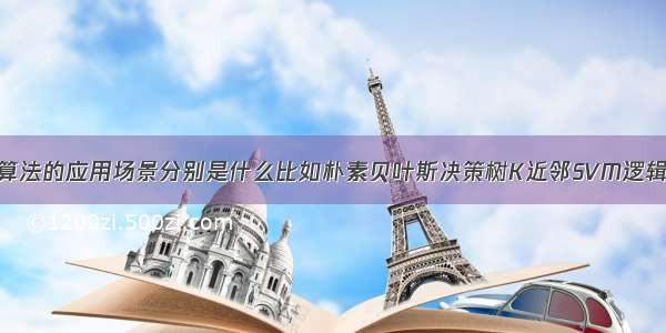 各种机器学习算法的应用场景分别是什么比如朴素贝叶斯决策树K近邻SVM逻辑回归最大熵模