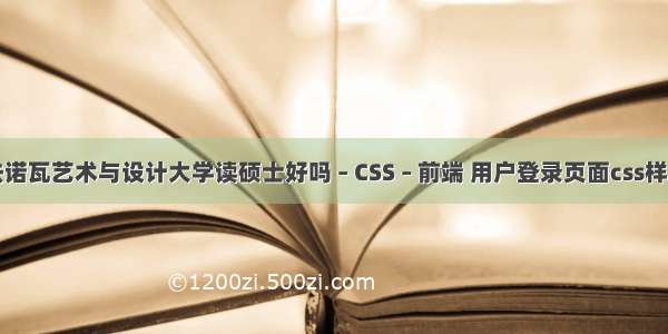 去诺瓦艺术与设计大学读硕士好吗 – CSS – 前端 用户登录页面css样式