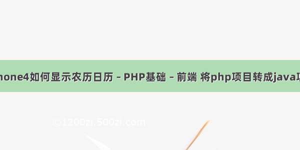 iphone4如何显示农历日历 – PHP基础 – 前端 将php项目转成java项目