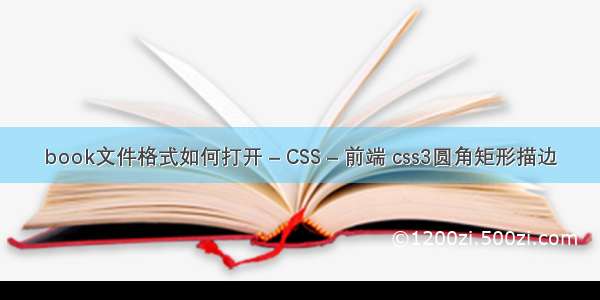 book文件格式如何打开 – CSS – 前端 css3圆角矩形描边