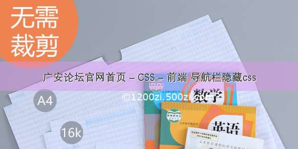 广安论坛官网首页 – CSS – 前端 导航栏隐藏css