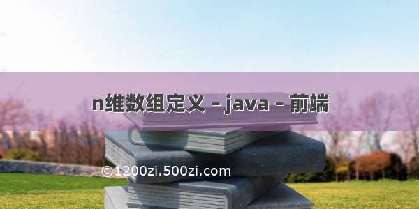 n维数组定义 – java – 前端