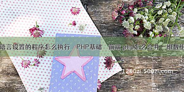 c语言设置的程序怎么执行 – PHP基础 – 前端 php怎么合并一维数组