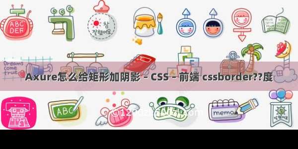 Axure怎么给矩形加阴影 – CSS – 前端 cssborder??度