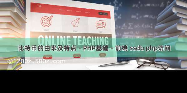 比特币的由来及特点 – PHP基础 – 前端 ssdb php访问