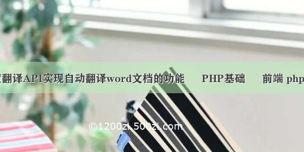 如何用百度翻译API实现自动翻译word文档的功能 – PHP基础 – 前端 php超链接传参