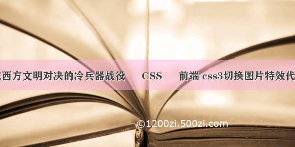 东西方文明对决的冷兵器战役 – CSS – 前端 css3切换图片特效代码