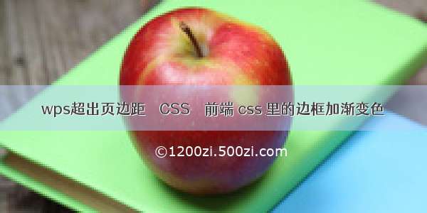 wps超出页边距 – CSS – 前端 css 里的边框加渐变色