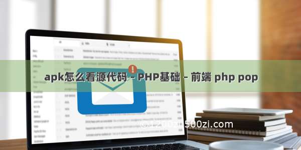 apk怎么看源代码 – PHP基础 – 前端 php pop