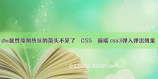 dw属性添加热区的箭头不见了 – CSS – 前端 css3弹入弹出效果