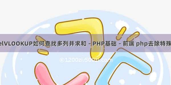 请问excelVLOOKUP如何查找多列并求和 – PHP基础 – 前端 php去除特殊字符函数