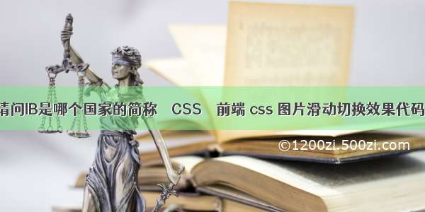 请问IB是哪个国家的简称 – CSS – 前端 css 图片滑动切换效果代码