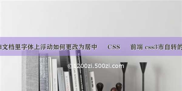 word文档里字体上浮动如何更改为居中 – CSS – 前端 css3市自转的球体