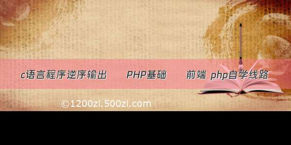 c语言程序逆序输出 – PHP基础 – 前端 php自学线路