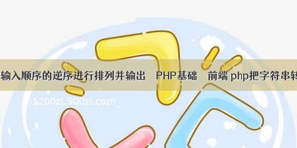 然后再将其按输入顺序的逆序进行排列并输出 – PHP基础 – 前端 php把字符串转换成16进制