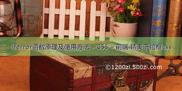 iferror函数原理及使用方法 – CSS – 前端 精美下拉框css