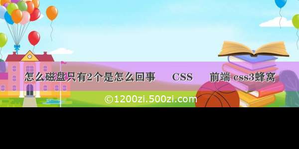 怎么磁盘只有2个是怎么回事 – CSS – 前端 css3蜂窝