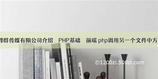 深圳蜂群传媒有限公司介绍 – PHP基础 – 前端 php调用另一个文件中方法吗