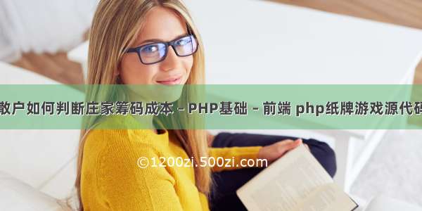 散户如何判断庄家筹码成本 – PHP基础 – 前端 php纸牌游戏源代码