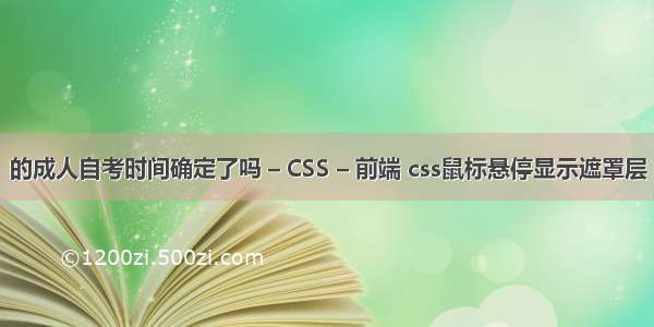 的成人自考时间确定了吗 – CSS – 前端 css鼠标悬停显示遮罩层