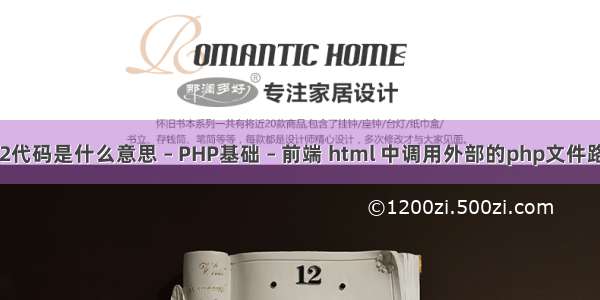 202代码是什么意思 – PHP基础 – 前端 html 中调用外部的php文件路径