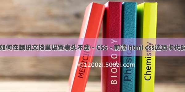 如何在腾讯文档里设置表头不动 – CSS – 前端 html css选项卡代码