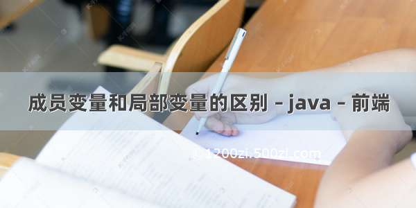 成员变量和局部变量的区别 – java – 前端