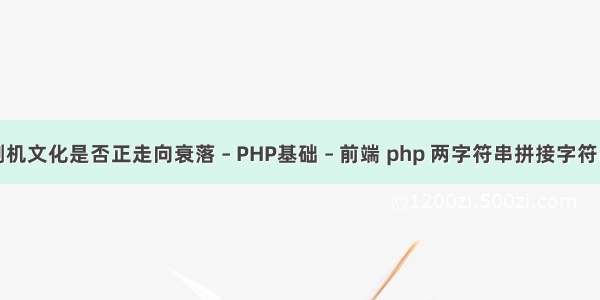 刷机文化是否正走向衰落 – PHP基础 – 前端 php 两字符串拼接字符串
