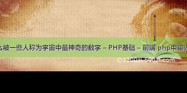 数字42为什么被一些人称为宇宙中最神奇的数字 – PHP基础 – 前端 php中输入框t禁止输入