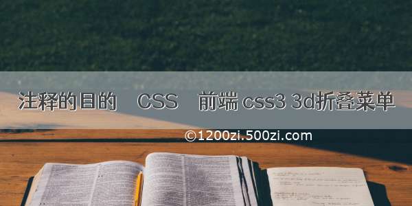 注释的目的 – CSS – 前端 css3 3d折叠菜单