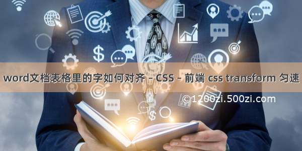 word文档表格里的字如何对齐 – CSS – 前端 css transform 匀速