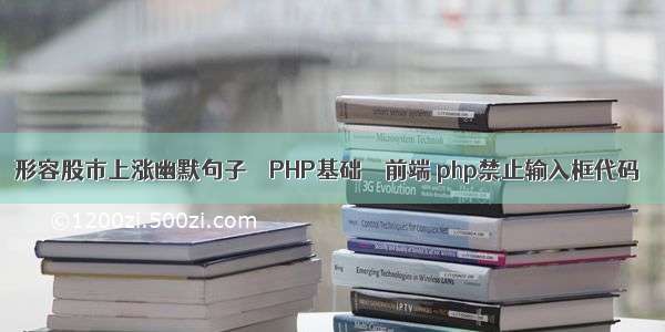 形容股市上涨幽默句子 – PHP基础 – 前端 php禁止输入框代码