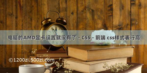 电脑的AMD显卡设置就没有了 – CSS – 前端 css样式表行高