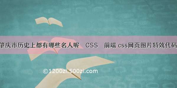 肇庆市历史上都有哪些名人呢 – CSS – 前端 css网页图片特效代码