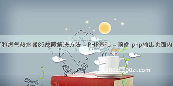 万和燃气热水器85故障解决方法 – PHP基础 – 前端 php输出页面内容