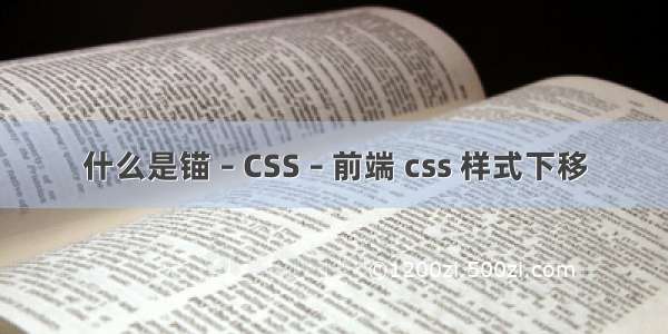 什么是锚 – CSS – 前端 css 样式下移