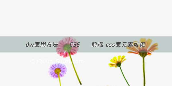 dw使用方法 – CSS – 前端 css使元素可见