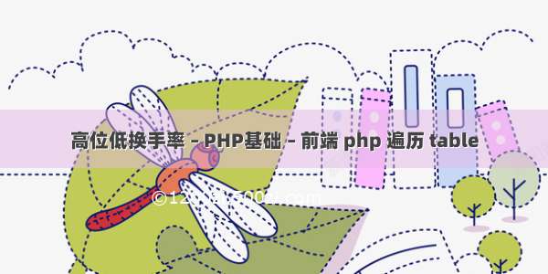 高位低换手率 – PHP基础 – 前端 php 遍历 table