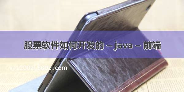 股票软件如何开发的 – java – 前端