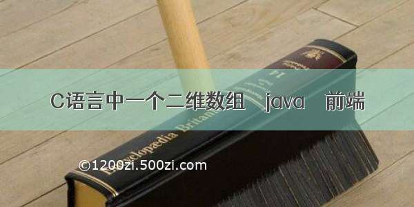 C语言中一个二维数组 – java – 前端