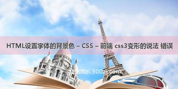 HTML设置字体的背景色 – CSS – 前端 css3变形的说法 错误