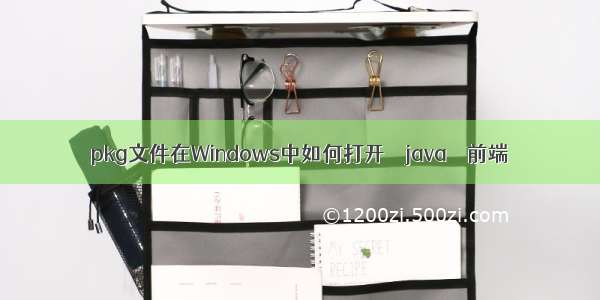 pkg文件在Windows中如何打开 – java – 前端