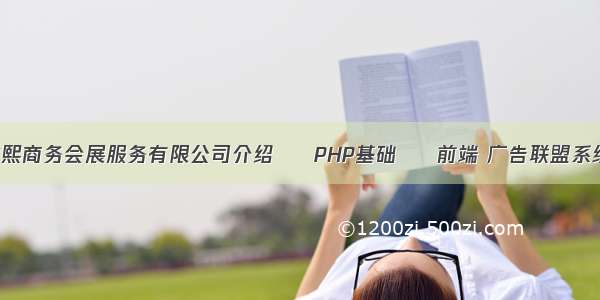 上海沐熙商务会展服务有限公司介绍 – PHP基础 – 前端 广告联盟系统 php