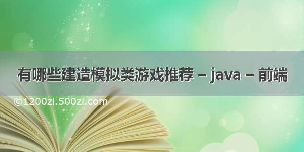 有哪些建造模拟类游戏推荐 – java – 前端