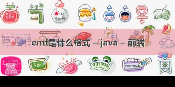 emf是什么格式 – java – 前端