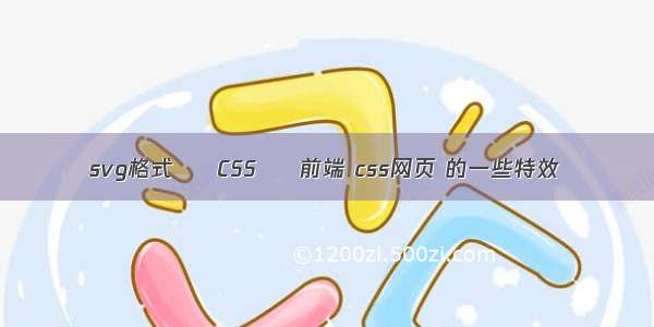 svg格式 – CSS – 前端 css网页 的一些特效