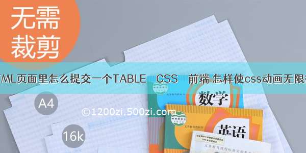 在HTML页面里怎么提交一个TABLE – CSS – 前端 怎样使css动画无限循环